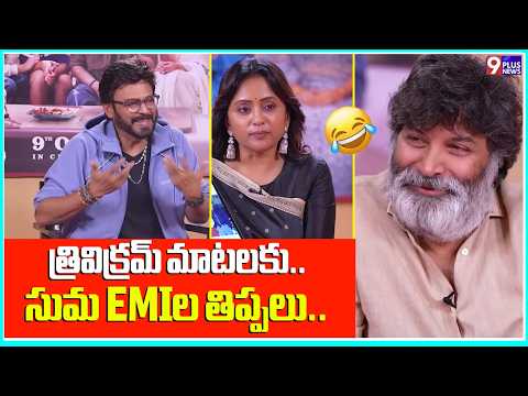 త్రివిక్రమ్ మాటలకు.. సుమ EMIలకు తిప్పలు | Venky Mama Nuvvu Naku Nachavu Movie Dialogue | 9Plus News