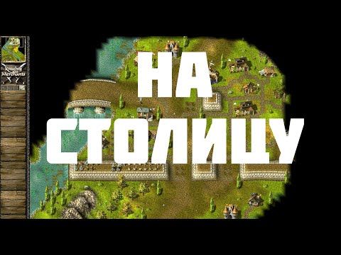 Видео: KaM Remake To the Capital (Прохождение одиночных карт)