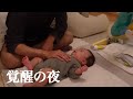 【夜中に覚醒】パパが寝ようとしたときに目覚めて上機嫌になる生後２ヶ月の赤ちゃん【寝かしつけ】