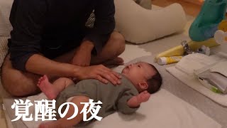 【夜中に覚醒】パパが寝ようとしたときに目覚めて上機嫌になる生後２ヶ月の赤ちゃん【寝かしつけ】