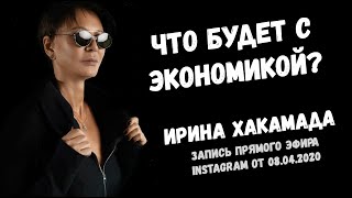 Ирина Хакамада о будущем, экономике, сериалах и книгах