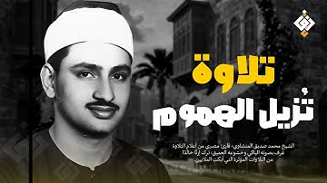 تلاوة تُزيل الهموم وتهدئ العقول الشيخ محمد صديق المنشاوي راحة لا توصف    فقط استمع HD