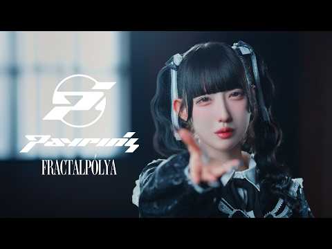 Payrin's - 『フラクタルポリア』【MUSIC VIDEO】