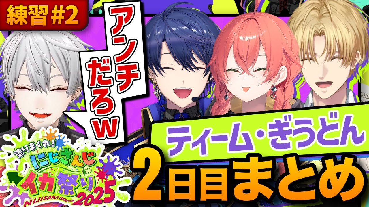 【4人視点】ティーム･ぎうどんDay2まとめ【#にじイカ祭り2025】【葛葉／エクス・アルビオ／春崎エアル／獅子堂あかり】