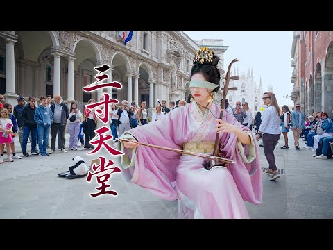 【三寸天堂】穿越到米兰 | 难道我就只能是马尔泰若曦 Erhu performance | Scarlet Heart（Startling by Each Step）