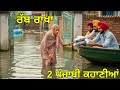 2 ਪੰਜਾਬੀ ਕਹਾਣੀਆਂ | Motivational Video Punjabi | Life Changing Moral Story