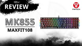 [REVIEW] Fantech MAXFIT108 MK855 Keyboard | คีย์บอร์ดราคาสุดคุ้ม ปุ่ม Mechanical Key ลัด พร้อมใช้งาน