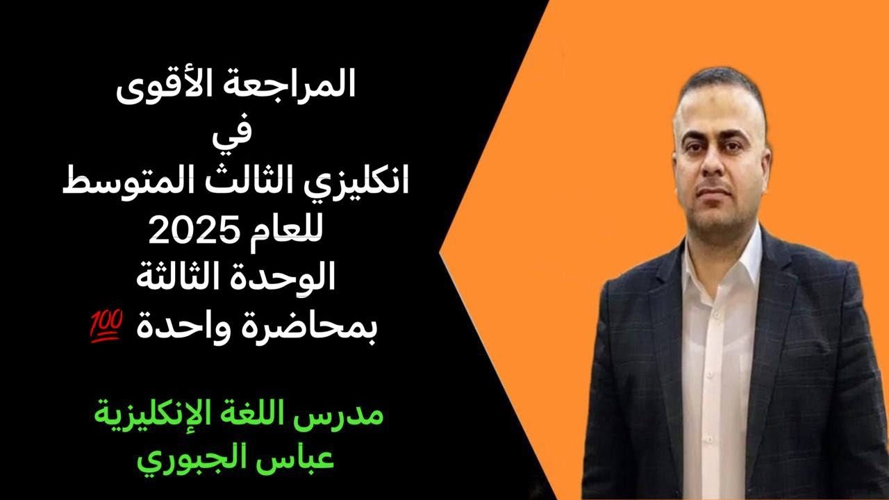 المراجعة الأقوى في انكليزي الثالث المتوسط للعام 2025 ((الوحدة الثالثة بمحاضرة واحدة💯))