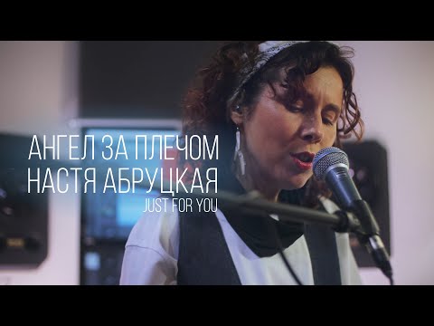 Премьера! Настя Абруцкая - Ангел за плечом