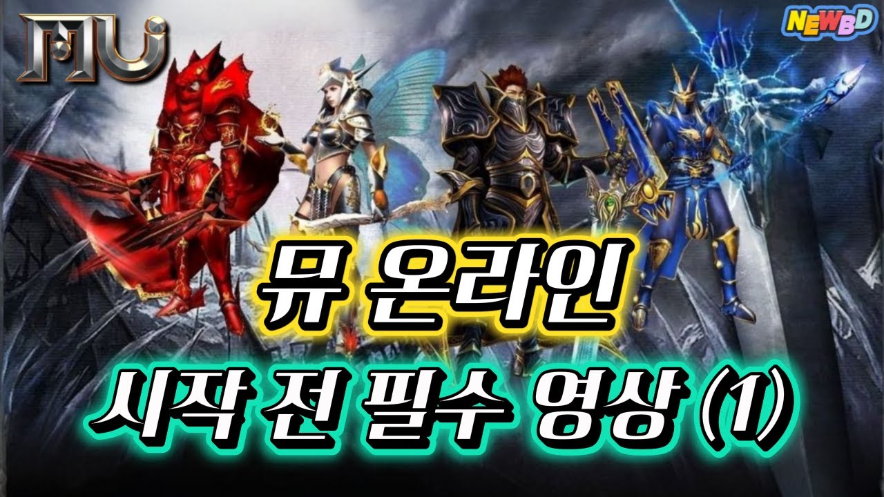 Если вы новичок в Mu Online, вам обязательно нужно это посмотреть.