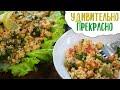 Вегетарианский табуле из кускуса | Вы долго будете помнить этот вкус