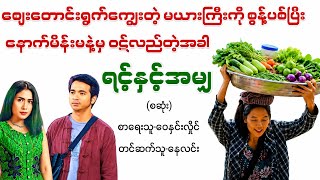 ရင်နှင့်အမျှ(စဆုံး)#ဝေနှင်းလှိုင်#နေလင်း#ရသစာပေ #စာအုပ်#ပညာပေး 