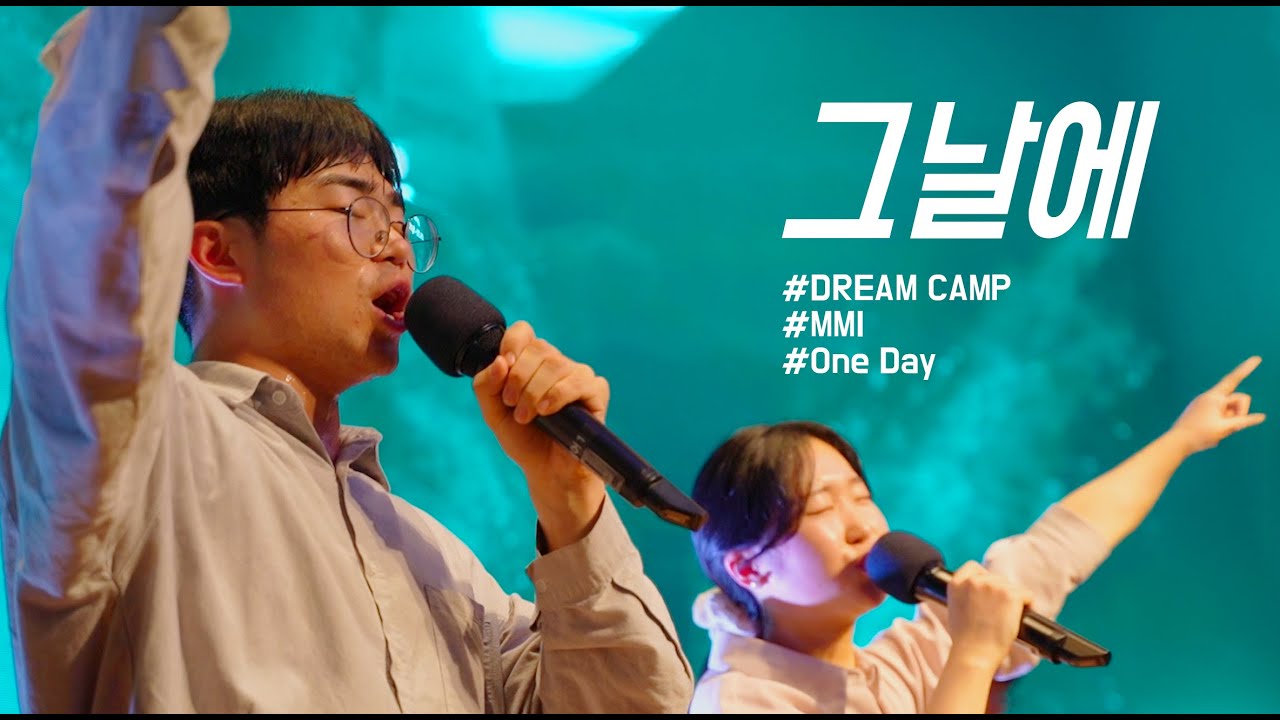 그날에