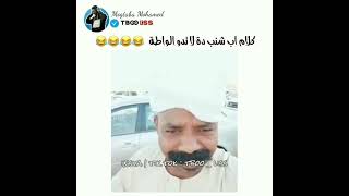 اقعو مديدة الحلبي | كلام اب شنب دة لاتدو الواطة ????? السودان سوداني