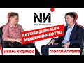 New Интервью. Георгий Гуляев. Автобизнес или Мошенничество