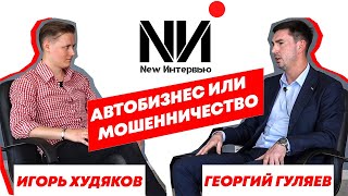 New Интервью. Георгий Гуляев. Автобизнес или Мошенничество