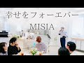 新郎新婦へ気持ちを込めて【幸せをフォーエバー/MISIA】