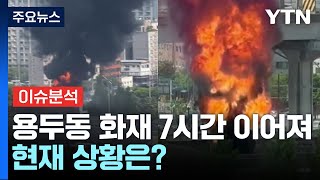 서울 용두동 환경자원센터 화재...현재 상황은? / YTN｜ YTN