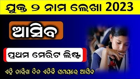 +2 Merit List +2 First Selection List +2 Admission 2023 || Sams Odisha First Merit List Check
