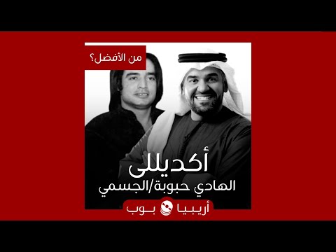 من الأفضل أكديللي هاك دلالي نسخة الهادي حبوبة أم حسين الجسمي