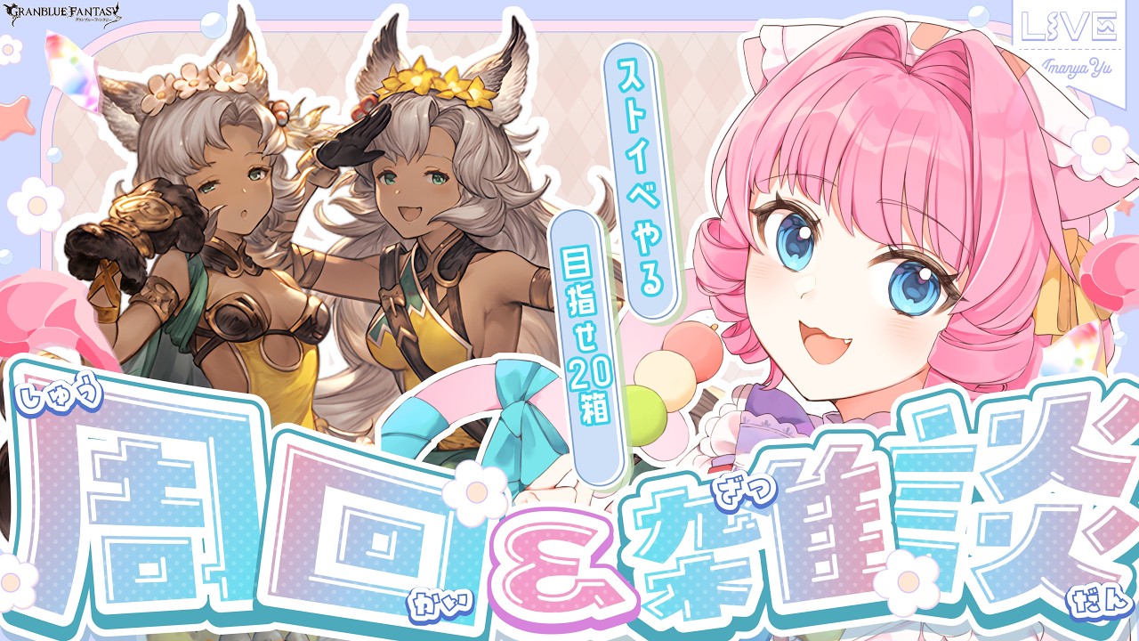 【＃グラブル】⚠️ネタバレ注意⚠️ストイベ周回🔥みんなは何箱掘る？私はとりあえず２０箱目標‼️【天猫ゆう/amanyayu】