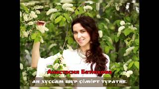 картинка: Ан хуçсам шур çĕмĕрт çеçкине.Анастасия Батюкова.