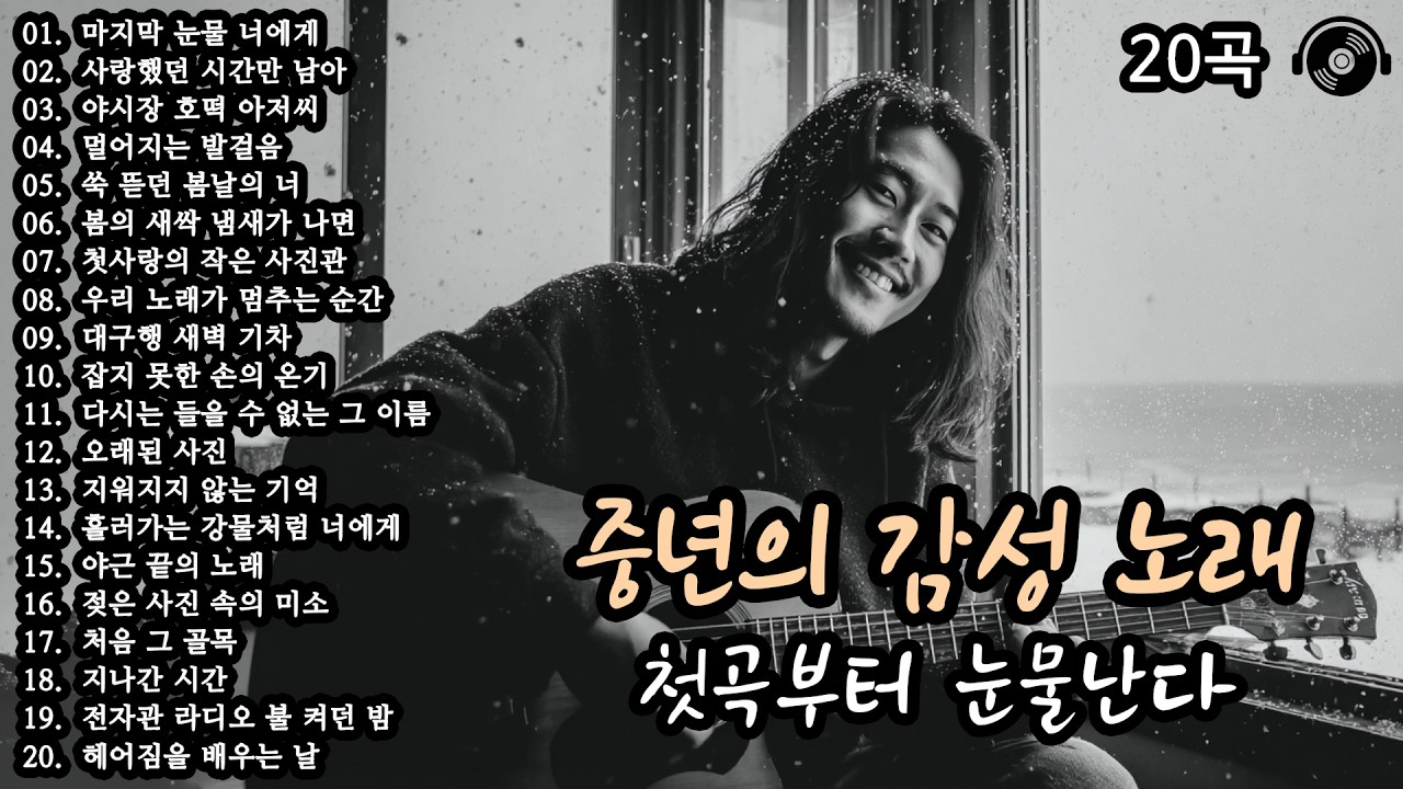 첫곡부터 눈물난다 🎵 중년의 감성 노래 20곡 모음 (16편) #감성발라드 #중년감성 #7080노래