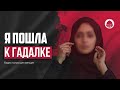 Я ПОШЛА К ГАДАЛКЕ | Видео только для женщин