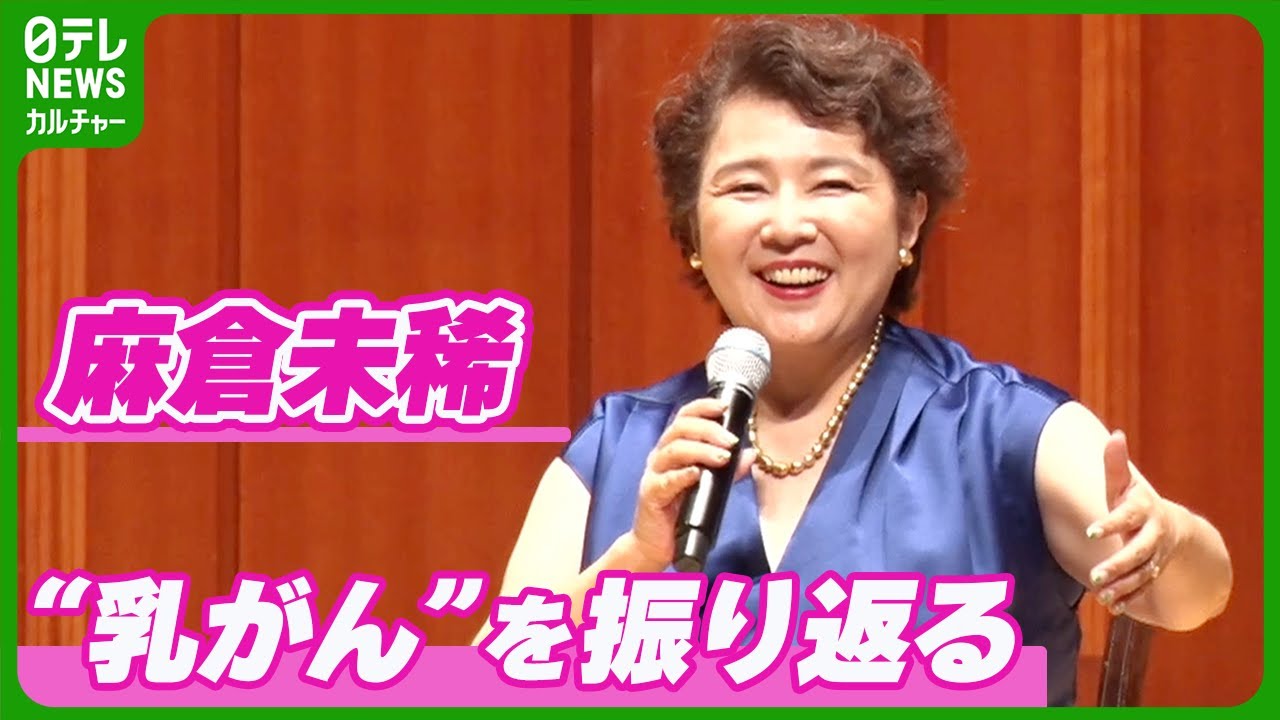 【麻倉未稀】乳がんを公表した理由　7年前に左乳房の全摘出手術を経験