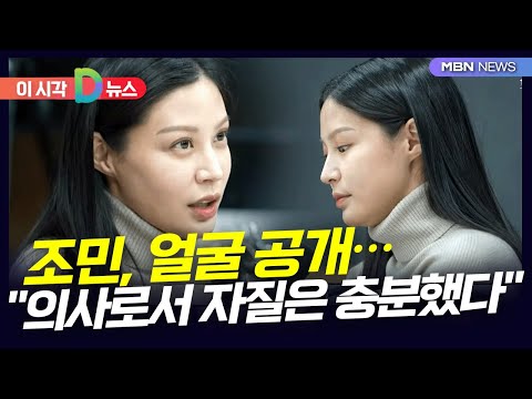 [D뉴스] &amp;#39;첫 얼굴 공개&amp;#39; 조민 &amp;quot;난 떳떳…<strong>의사자질</strong> 충분하다고 들었다&amp;quot;