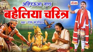 अहिरउवा नाच - बहेलिया चरित्र - Ahirauwa Nach Bahelia Charitr - Baheliya Ahirauwa Nach - Ram Sajivan