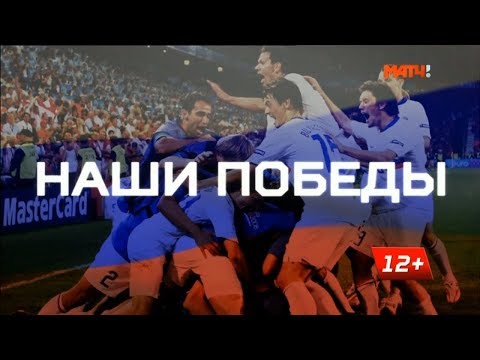 «Наши победы»: отбор на Евро-2008. Россия – Англия