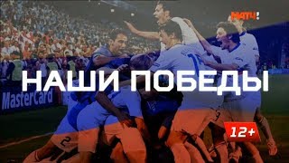 «Наши победы»: отбор на Евро-2008. Россия - Англия