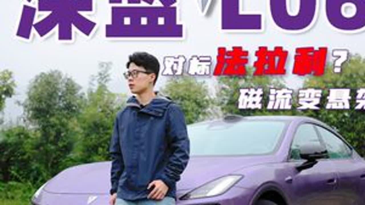 磁流变悬架，法拉利一件，它一件？ 深蓝 L06 磁流变悬架动态试驾#深蓝L06试驾体验