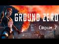 Ground Zero | Стрим 2