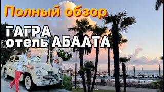 Все об отеле Абаата в Гагре. Отпуск Золотая середина Выпуск 23