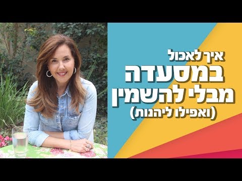 וִידֵאוֹ: מה אוכלים להשמנה