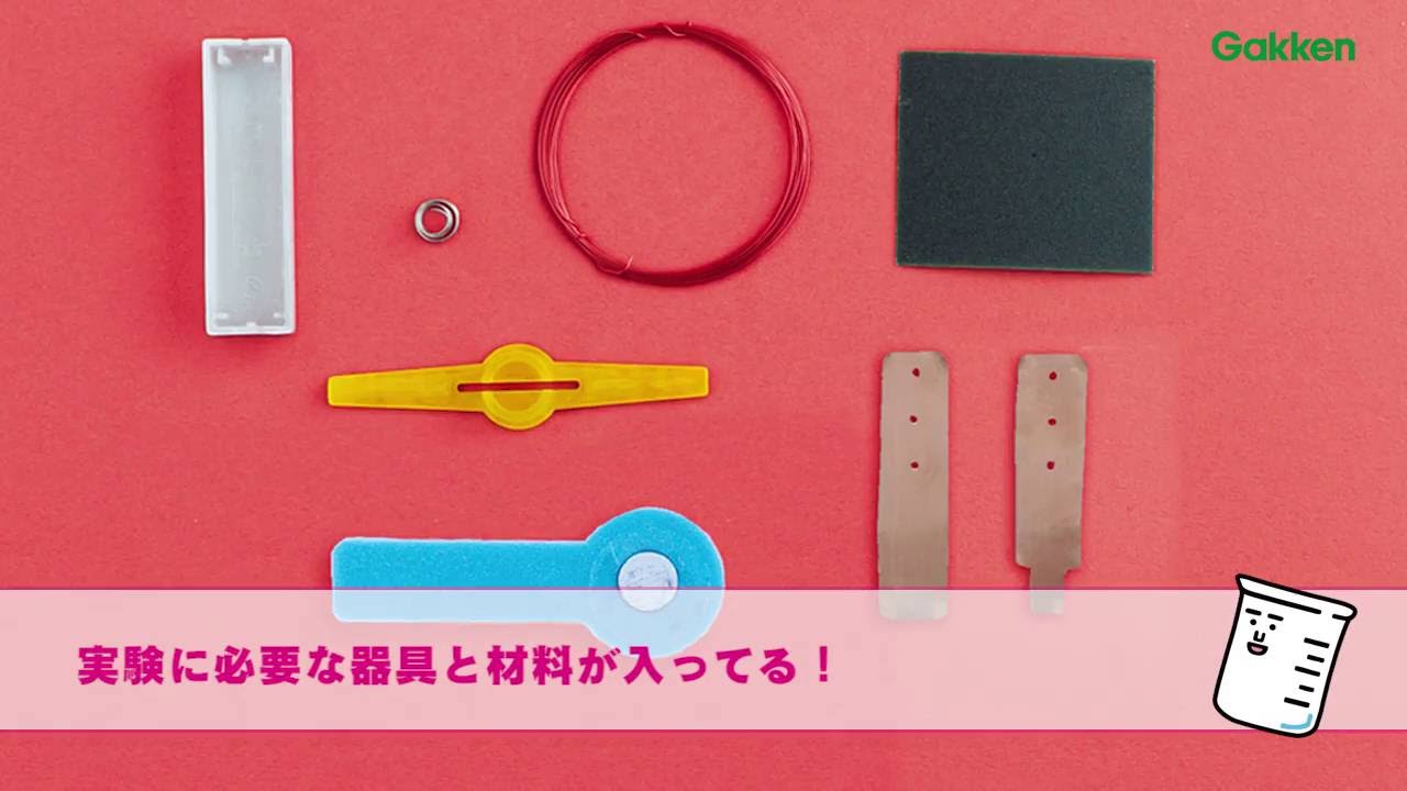 自由研究おたすけキット モーターを作ろう 学研 Youtube