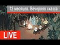 Strabak-stream: &quot;12 месяцев. Вечерняя сказка&quot;