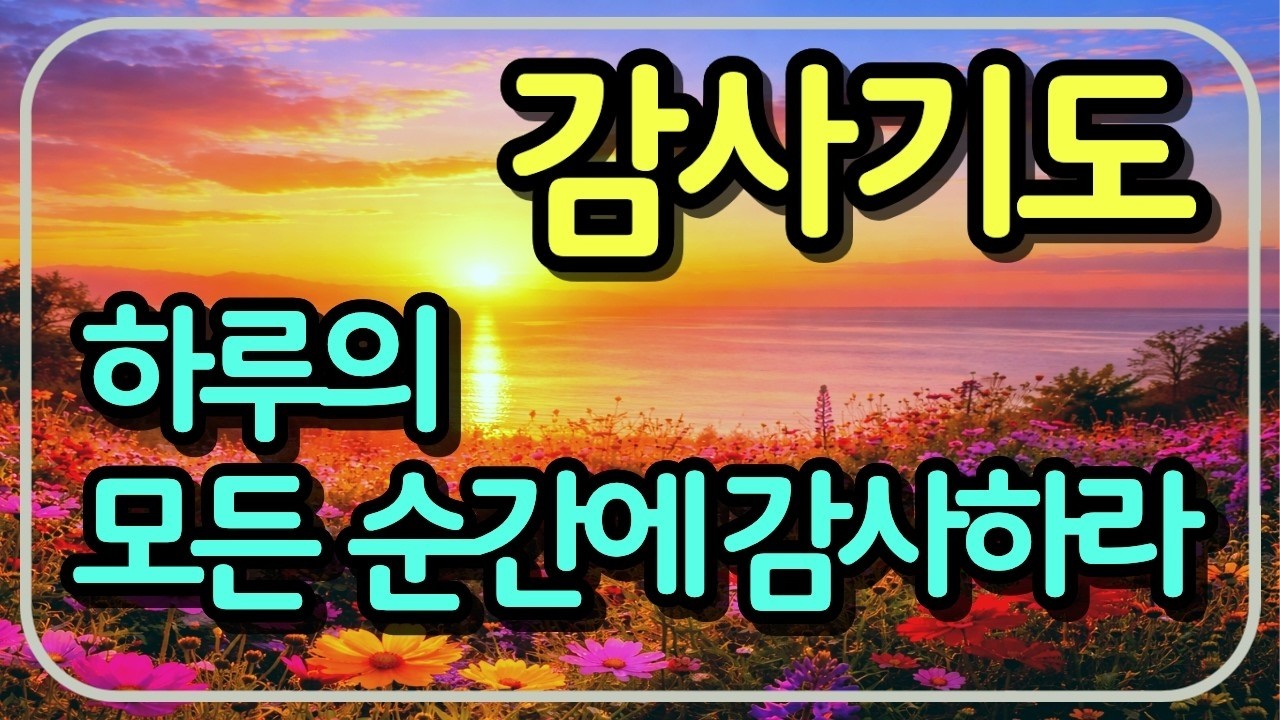 주님께 감사하며 시작하는 하루 ㅣ 아침 감사기도 ㅣ 아침기도 ㅣ 범사에 감사하며 드리는 아침기도