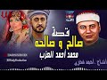 محمد أحمد العزب قصة صالح و صالحه Mohamed Ahmed El3azab Kaset Saleh We Salha محمد أحمد العزب قصة صالح و صالحه Mohamed Ahmed El3azab Kaset Saleh We Salha