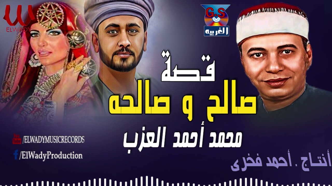 محمد أحمد العزب -  قصة صالح و صالحه / Mohamed Ahmed El3azab -  Kaset Saleh We Salha