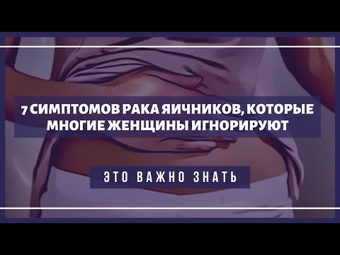 7 симптомов рака яичников, которые многие женщины игнорируют