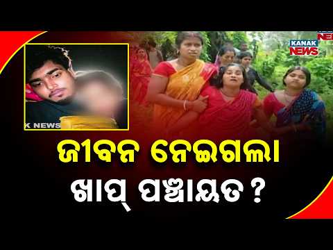 ଯୁବକଙ୍କୁ ଜରିମାନା ସହ ନିସ୍ତୁକ ମାଡ଼ | Malkangiri Youth Dies After ‘Kangaroo Court’ Row