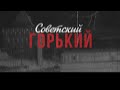 СОВЕТСКИЙ ГОРЬКИЙ. МЕДИЦИНСКИЙ ЦЕНТР СТРАНЫ.