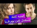 القصة كاملة للمسلسل الجديد ثامن يوم يعرض قريبا