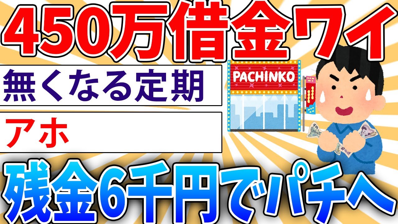【狂気】450万借金持ちワイ、我慢できず残金6000円でパチンコを打ちに行く【2ch面白いスレ】