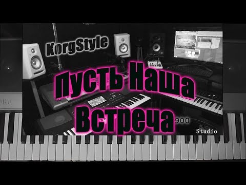 Korgstyle -Пусть Наша Встреча Demoversion 2017