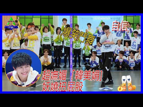 韓美娟使出殺手鐧，超嫵媚男孩。【創造營2021】