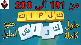 حلول لعبة كلمات كراش 191 - 200 Kalimat Crash
